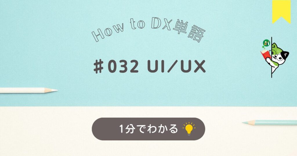 UI/UXについて１分でわかる解説です。